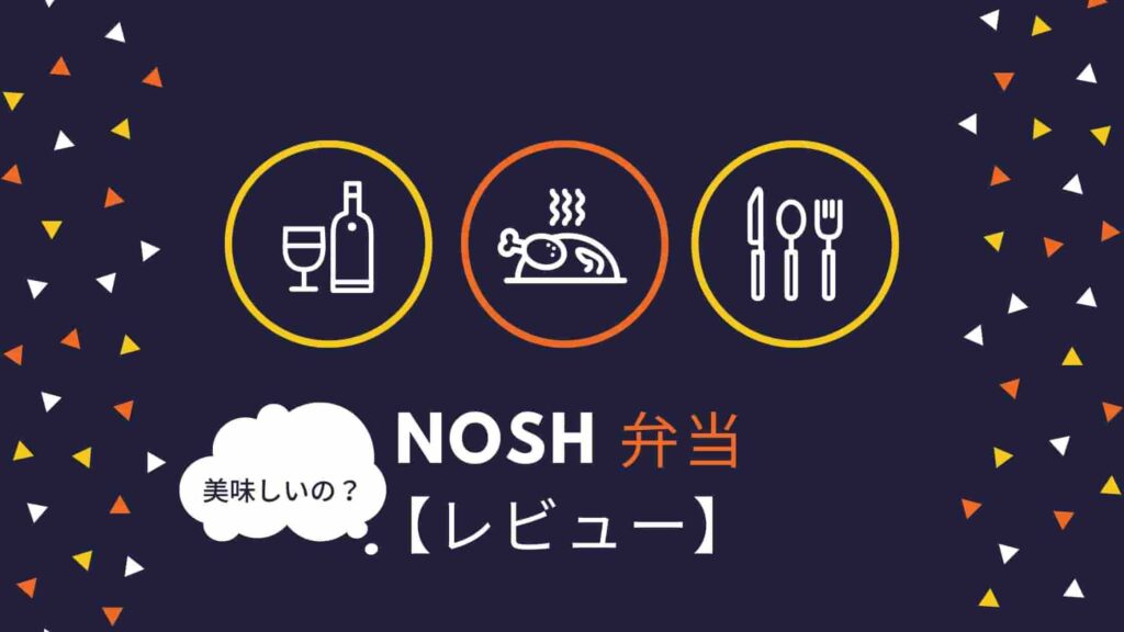 冷凍食品の宅配「ナッシュ(nosh)」の感想